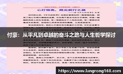 付豪：从平凡到卓越的奋斗之路与人生哲学探讨