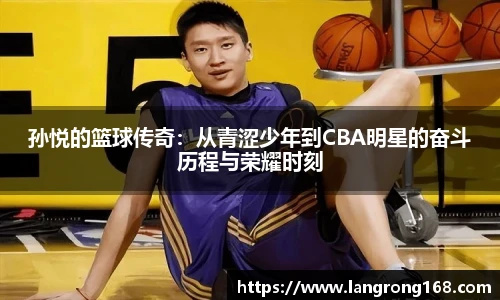 孙悦的篮球传奇：从青涩少年到CBA明星的奋斗历程与荣耀时刻