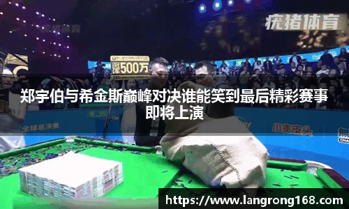 郑宇伯与希金斯巅峰对决谁能笑到最后精彩赛事即将上演